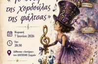 «Το Όνειρο της Χορδούλας της Φάλτσας τη Κυριακή στα Αστέρια