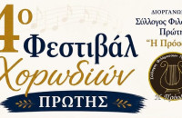 Από το Σύλλογο Φιλομούσων “Η Πρόοδος” 4ο Χορωδιακό Φεστιβάλ στην Πρώτη Σερρών