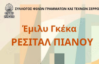 Σύλλογος Φίλων Γραμμάτων και Τεχνών Σερρών- Ρεσιτάλ πιάνου με την Έμιλυ Γκέκα