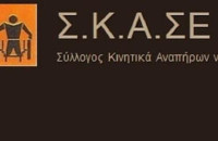 Ο Σύλλογος Κινητικά Αναπήρων Σερρών στηρίζει τις πανελλαδικές κινητοποιήσεις για την Ειδική Αγωγή