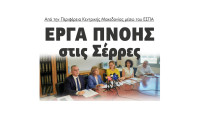 Παναγιώτης Σπυρόπουλος: Έργα πνοής στις Σέρρες από την Περιφέρεια Κεντρικής Μακεδονίας