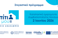 «Σπίτι μου ΙΙ»: 2 Ιουνίου 2026 η καταληκτική ημερομηνία για τη συμβασιοποίηση των δανείων