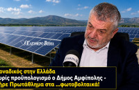 Μοναδικός στην Ελλάδα χωρίς προϋπολογισμό ο Δήμος Αμφίπολης - Πήρε Πρωτάθλημα στα …φωτοβολταικά!