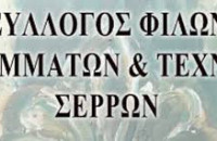 Νέο ΔΣ στον Σύλλογο Φίλων Γραμμάτων και Τεχνών Σερρών-Πρόεδρος o Παναγιώτης Αναστασιάδης