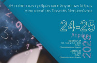 Αποτίμηση του 1ου Πανελλήνιου Μαθητικού Συνεδρίου Μαθηματικών και Λογοτεχνίας