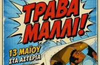 «Τράβα Μαλλί» -Τη Τετάρτη στα Αστέρια από το 3ο Γενικό Λύκειο Σερρών