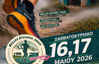 Πάνω από 400 δρομείς από Ελλάδα και εξωτερικό στο Belles Historic Trail
