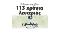 Οι Σερραίοι γιορτάζουν 113 χρόνια λευτεριάς