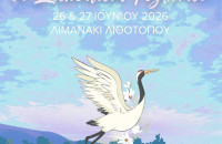 3ο Lakedam Festival - 26 - 27 Ιουνίου 2026 στο Λιμανάκι Λιθοτόπου