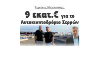 Κυριάκος Μητσοτάκης: Οι Σέρρες θα γίνουν η πρωτεύουσα του μηχανοκίνητου αθλητισμού στα Βαλκάνια