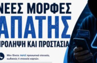 Δράσεις ενημέρωσης για την αντιμετώπιση των τηλεφωνικών απατών από Δήμο Σερρών και Αστυνομία