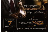 Η Ηράκλεια υποδέχεται τον Χρήστο Νικολόπουλο