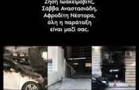 Από τους Προέδρους Πρόεδροι των ΔΕΕΠ της ΝΔ συλλυπητήρια στην Αφροδίτη Νέστορα για την απώλεια της μητέρας της
