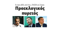 Προεκλογικός πυρετός εν όψει ΔΕΘ, από ΝΔ ΠΑΣΟΚ και Τσίπρα