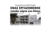 Καταγγελία στην ΔΕΥΑ Σερρών (ΔΕΥΑΣ) - Ένας εργαζόμενος χτυπάει κάρτα για όλους; - Τι απαντά η δήμαρχος Βαρβάρα Μητλιάγκα