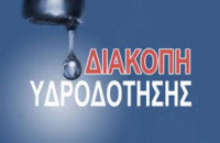 Έκτακτη Ανακοίνωση ΔΕΥΑΣ: Πού θα γίνει αύριο διακοπή