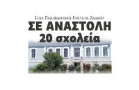 20 σχολεία σε αναστολή στην Περιφερειακή Ενότητα Σερρών