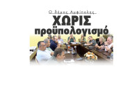 Χωρίς προϋπολογισμό ακόμα ο δήμος Αμφίπολης- Πυρά της αντιπολίτευσης στο δήμαρχο Στέργιο Φραστανλή