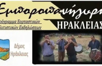 Το πρόγραμμα της Εμποροπανήγυρης Ηράκλειας 2026
