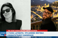 Σέρρες - Το «Δύσβατο» της Γιώτας Αλεξίου και του Γιώργου Ασλανίδη στις επίσημες επιλογές του Διεθνούς Φεστιβάλ Κινηματογράφου της Σαμοθράκης