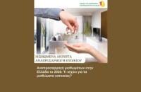 Η Ένωση Εργαζομένων Καταναλωτών Ελλάδας (ΕΕΚΕ) εξηγεί Τι πρέπει να γνωρίζετε για την αναπροσαρμογή των μισθωμάτων κατοικίας