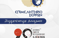 Το Επιμελητήριο καλεί τις Σερραϊκές επιχειρήσεις να λάβουν μέρος στην 90η Δ.Ε.Θ.