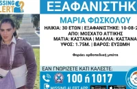 Συναγερμός στο Μοσχάτο για την εξαφάνιση 30χρονης, σε κίνδυνο η ζωή της