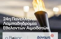 O Νομός Σερρών υποδέχεται την Φλόγα της Αγάπης στις 5 και 6/9