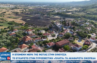 Σέρρες - Η επόμενη μέρα της φωτιάς στην Οινούσα: «Πληγή» τα ακαθάριστα οικόπεδα