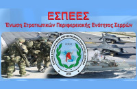 ΕΣΠΕΕΣ -Η στρατιωτική ταυτότητα υπηρετεί έναν ειδικό διοικητικό σκοπό