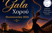 Περιφέρεια Κεντρικής Μακεδονίας- 1ο Gala Χορού Κεντρικής Μακεδονίας στη Μονή Λαζαριστών