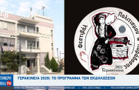 Βάνα Πλιάκου - Γερακίνεια 2026: Για 8μέρες η Νιγρίτα μεταμορφώνεται σε μια ανοιχτή ζωντανή σκηνή έκφρασης και τέχνης