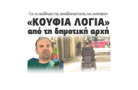 Σέρρες - Για το πρόβλημα της προσβασιμότητας των αναπήρων «Κούφια λόγια» από τη δημοτική αρχή