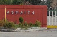 Άνοιξαν οι αιτήσεις για την ΑΣΠΑΙΤΕ Σερρών