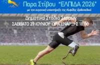 Στις Σέρρες η 4η Διεθνή Ημερίδα Παρα-Στίβου “ΕΛΠΙΔΑ 2026”