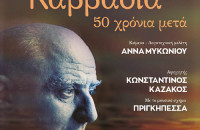 «Τραγουδάμε Καββαδία – 50 χρόνια μετά…»-Μια βραδιά ποίησης και μουσικής