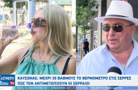 Καύσωνας: Μέχρι 38 βαθμούς το θερμόμετρο στις Σέρρες