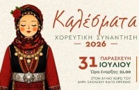 Αναβιώνουν τα «Καλέσματα» στην Ορεινή Σερρών