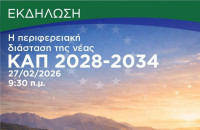 Για τη νέα ΚΑΠ 2028-2034 κορυφώνονται οι διαπραγματεύσεις