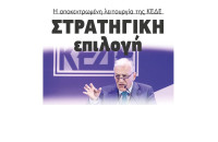 Στρατηγική επιλογή η αποκεντρωμένη λειτουργία της ΚΕΔΕ
