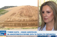 Λιμάνι Αμφίπολης - Κέλλυ Βαλταδώρου: "Χάθηκαν 3,5 εκατομμύρια για το λιμάνι"