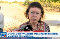 Λίνα Μενδώνη: Aνάγκη δημιουργίας ενός ολοκληρωμένου σχεδίου ανάπτυξης - Η Αμφίπολη δεν είναι μόνο ο Τύμβος Καστά