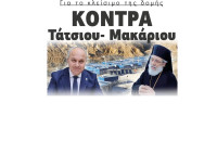 Για το κλείσιμο της δομής Κόντρα Τάτσιου- Μακάριου