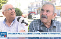 Συντάξεις χηρείας: Αλλάζει το καθεστώς , τι λένε οι συνταξιούχοι στις Σέρρες