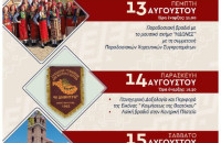 Μητρουσιανά 2026: Πολιτιστικές και θρησκευτικές εκδηλώσεις στο Άνω Μητρούσι