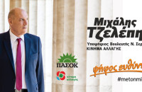 ΠΑΣΟΚ Σερρών: Ο Μιχάλης Τζελέπης δεν θα είναι υποψήφιος στις βουλευτικές εκλογές "Μια διαδρομή ολοκληρώνεται - Η σχέση μας συνεχίζεται"