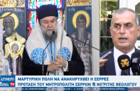 Σερρών Θεολόγος: Μαρτυρική πόλη θα πρέπει να ανακηρυχθούν οι Σέρρες