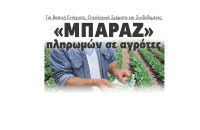«Μπαράζ» πληρωμών σε αγρότες για Βασική Ενίσχυση, Οικολογικά Σχήματα και Συνδεδεμένες