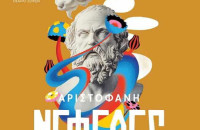 ΔΗΠΕΘΕ Σερρών -Τη Τετάρτη η παράσταση «Νεφέλες» του Αριστοφάνη