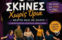Ο Όμιλος Ορφέας Σερρών ιδρύει τη Συμπεριληπτική Θεατρική Ομάδα Ατόμων με Αναπηρία (ΑμεΑ)
